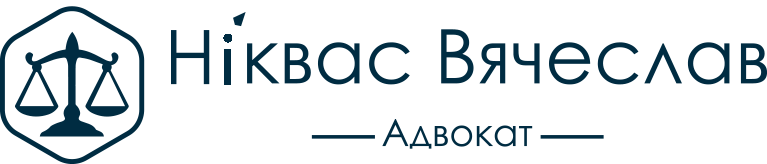 Адвокат Ніквас Вячеслав