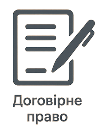 Договірне право Договірне право