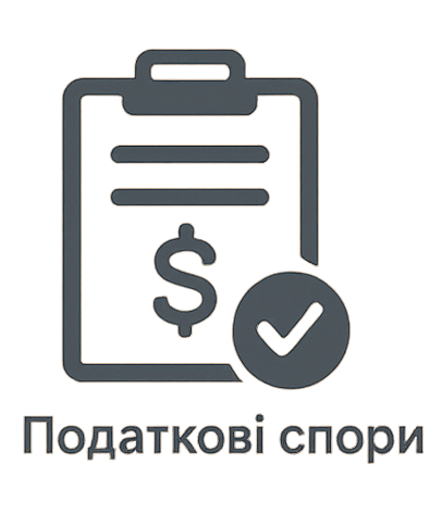 Податкові спори Податкові спори